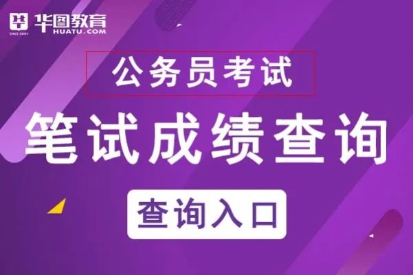 浙江公务员考试成绩排名查询系统_浙江公务员官网