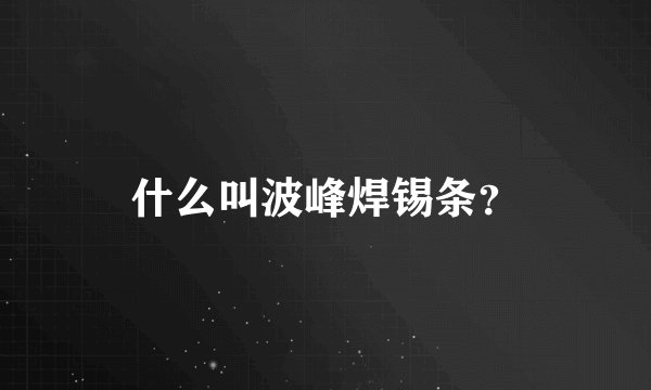 什么叫波峰焊锡条？