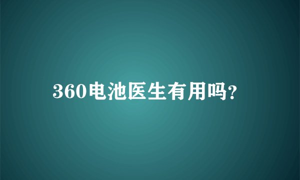 360电池医生有用吗？