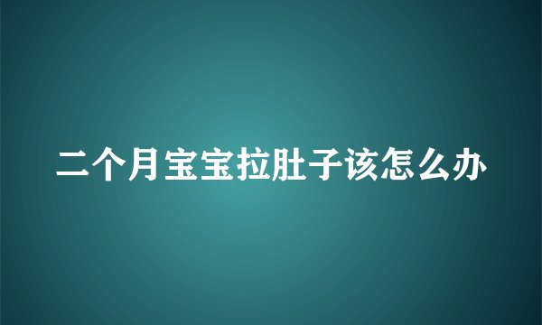 二个月宝宝拉肚子该怎么办