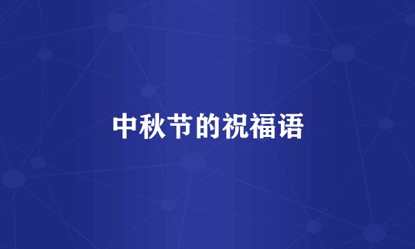 中秋节的祝福语