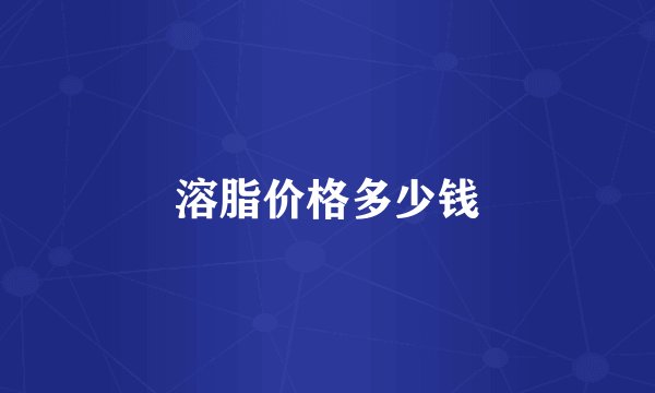溶脂价格多少钱