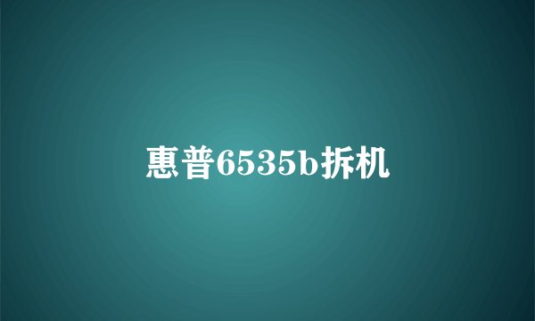 惠普6535b拆机