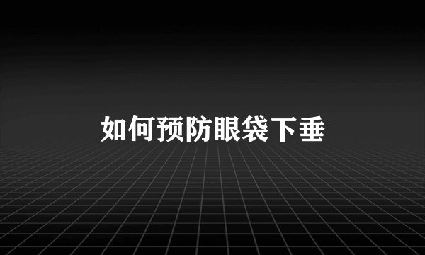 如何预防眼袋下垂