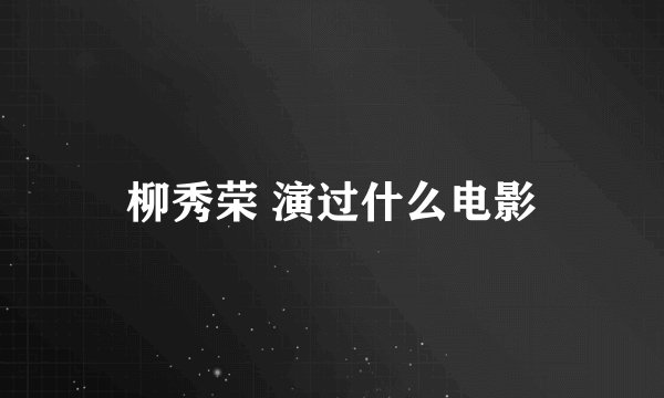 柳秀荣 演过什么电影