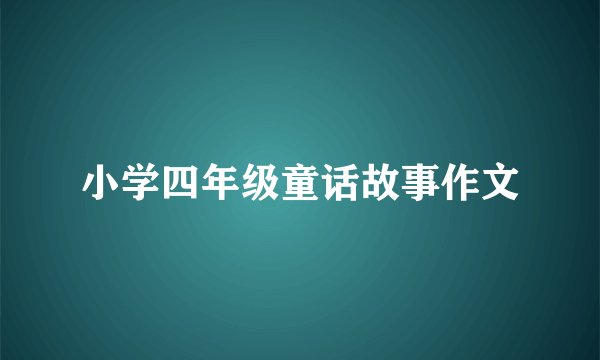 小学四年级童话故事作文