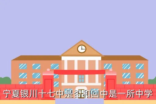 177中学，南京市第十七中学