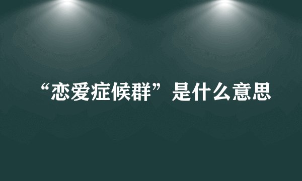 “恋爱症候群”是什么意思