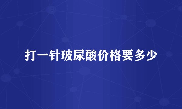 打一针玻尿酸价格要多少