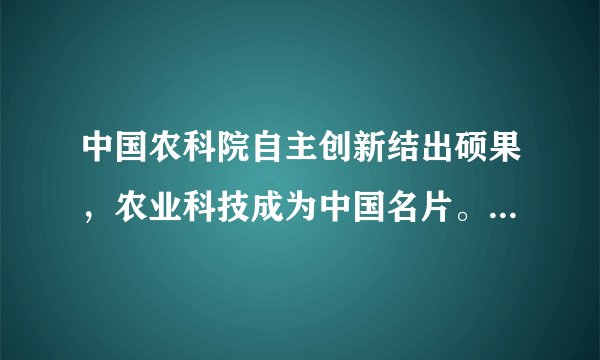 中国农科院自主创新结出硕果，农业科技成为中国名片。最近，该院61项技术“走出国门”，遍及亚非美欧150多个国家和地区，有力配合了国家“一带一路”建设和农业“走出去”战略实施。中国农业科技“走出去”佐证了﻿（   ）﻿①我国对外投资规模扩大，国际经济交流合作深入发展②我国全面提高开放型经济水平，主导经济全球化进程③经济全球化的发展，有助于实现资源在全球范围内优化配置④我国坚持走自主创新道路，着力培养开放型经济发展新优势A.①②B.②③C.①④D.③④