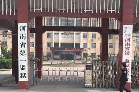 河南省省监狱