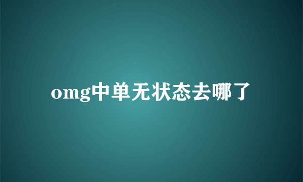 omg中单无状态去哪了