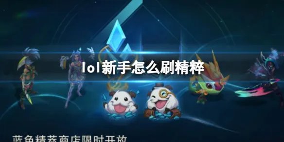 《英雄联盟》新手刷精粹方法介绍