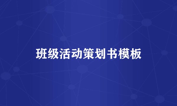 班级活动策划书模板
