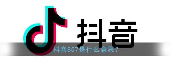 抖音857是什么意思？