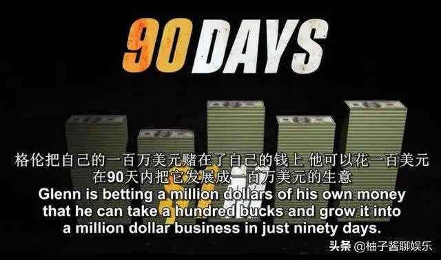 看了格伦斯登90天挑战100万，你有什么感想？