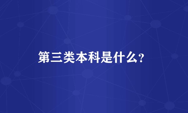 第三类本科是什么？