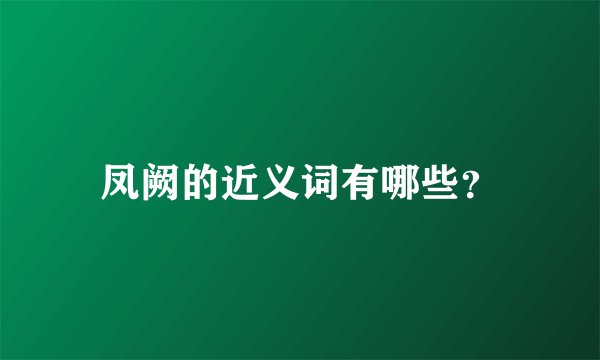 凤阙的近义词有哪些？