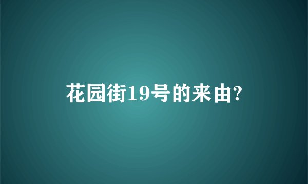花园街19号的来由?