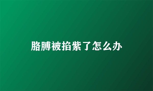 胳膊被掐紫了怎么办