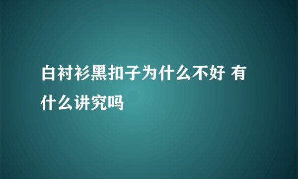 白衬衫黑扣子为什么不好 有什么讲究吗