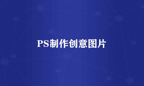 PS制作创意图片