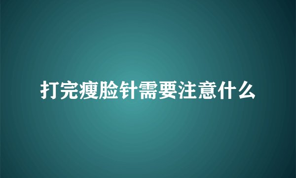 打完瘦脸针需要注意什么