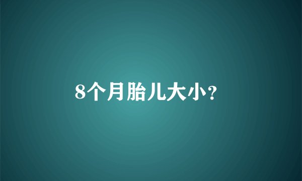 8个月胎儿大小？