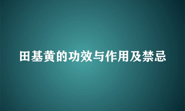 田基黄的功效与作用及禁忌