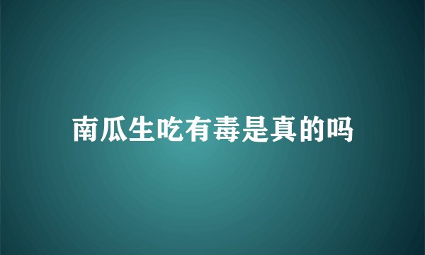 南瓜生吃有毒是真的吗