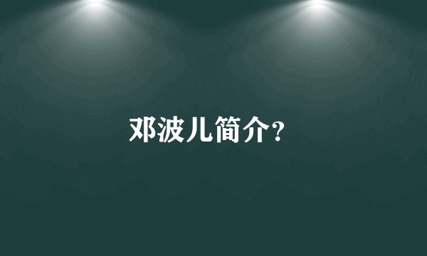 邓波儿简介？