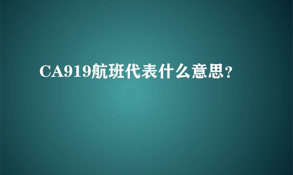 CA919航班代表什么意思？