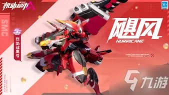 《机动都市阿尔法》机甲飓风皮肤烈焰战鹰号展示