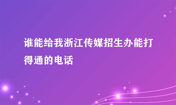 谁能给我浙江传媒招生办能打得通的电话