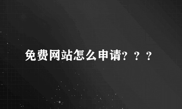 免费网站怎么申请？？？