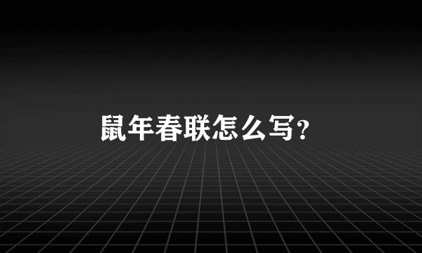 鼠年春联怎么写？