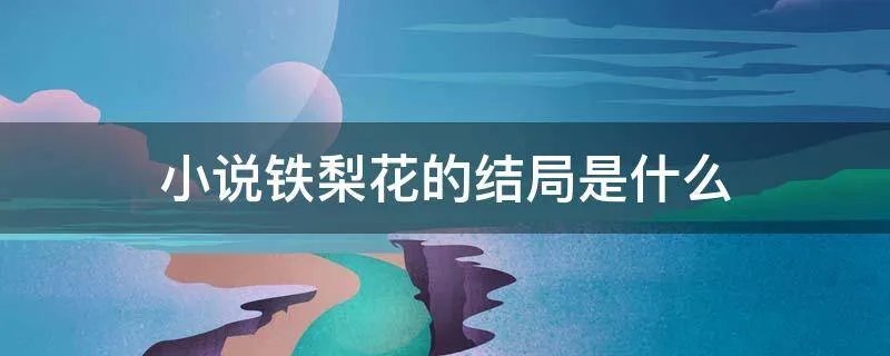 小说铁梨花的结局是什么