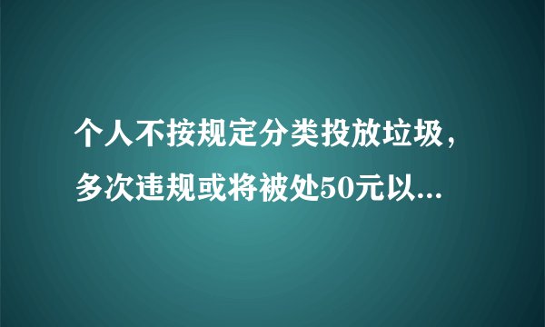 个人不按规定分类投放垃圾，多次违规或将被处50元以上200元以下罚款；自愿参加生活垃圾分类等社区服务活动的，不予行政处罚……修改后的《北京市生活垃圾管理条例》于2020年6月1日正式施行。这部条例的出台（　　）①印证了法律是应生活的需要而制定的②显示了我们的生活与法律息息相关③表明了法律规范并调整我们的生活④说明法律已经严重干扰了我们的正常生活A.①②③B.①③④C.①②④D.②③④