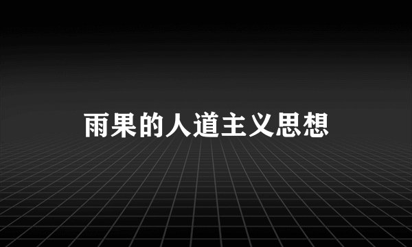 雨果的人道主义思想