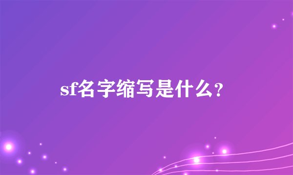 sf名字缩写是什么？
