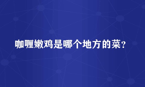 咖喱嫩鸡是哪个地方的菜？