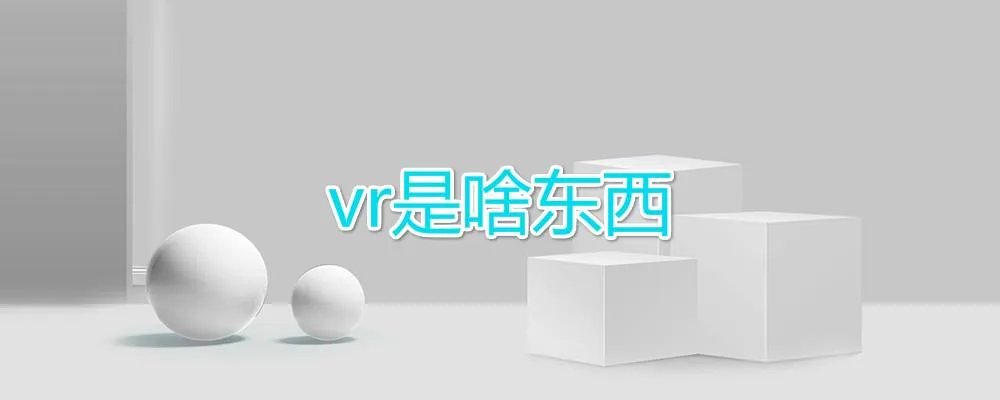 vr是啥东西