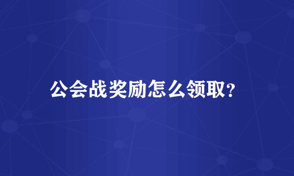 公会战奖励怎么领取？