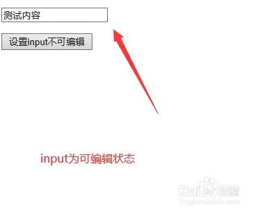 html页面中如何实现input不可编辑