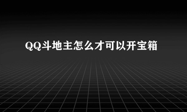 QQ斗地主怎么才可以开宝箱