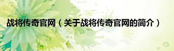 战将传奇官网（关于战将传奇官网的简介）