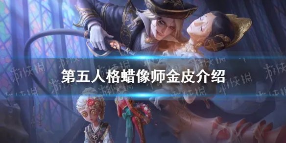 《第五人格》蜡像师金皮怎么样 蜡像师金皮介绍