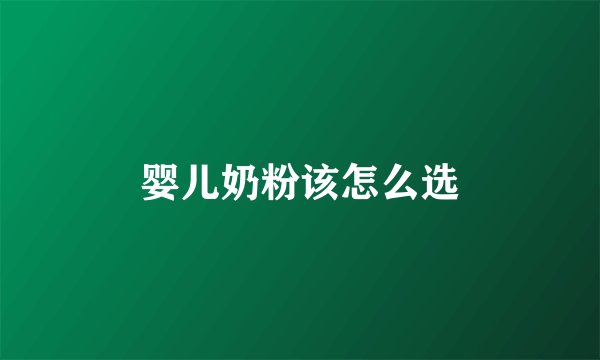 婴儿奶粉该怎么选