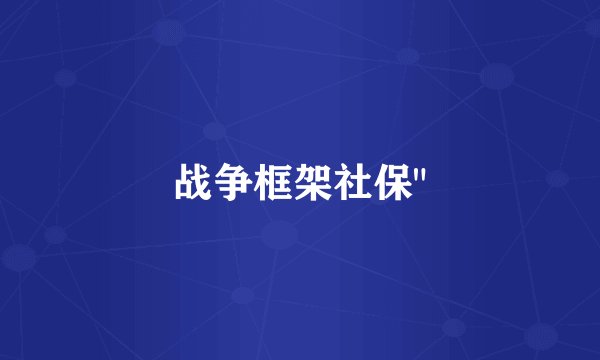 战争框架社保