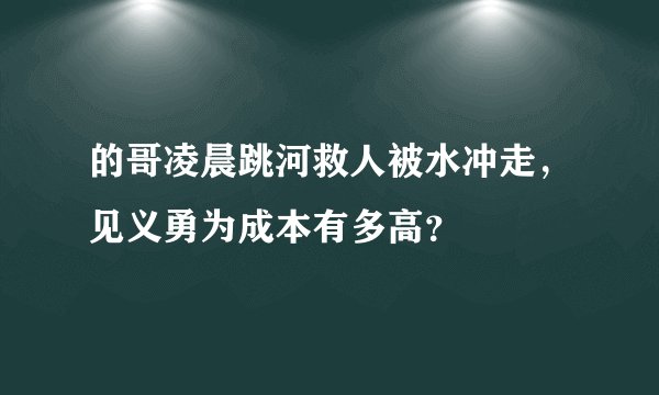的哥凌晨跳河救人被水冲走，见义勇为成本有多高？